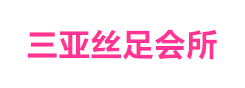 三亚丝足会所